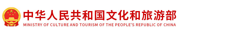 中華人民共和國文化和旅遊部