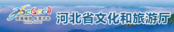 河北（běi）省文化和旅遊廳