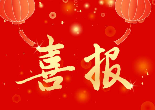 喜報|我院2個項目獲國（guó）家藝術（shù）基金2026年度立項資助